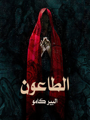 cover image of الطاعون